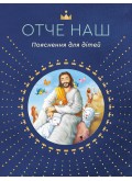 Отче наш. Пояснення для дітей
